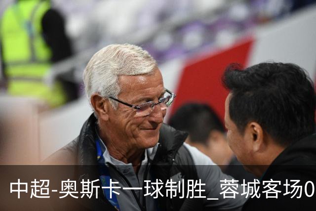 中超-奥斯卡一球制胜 蓉城客场0-1玉昆6轮不胜