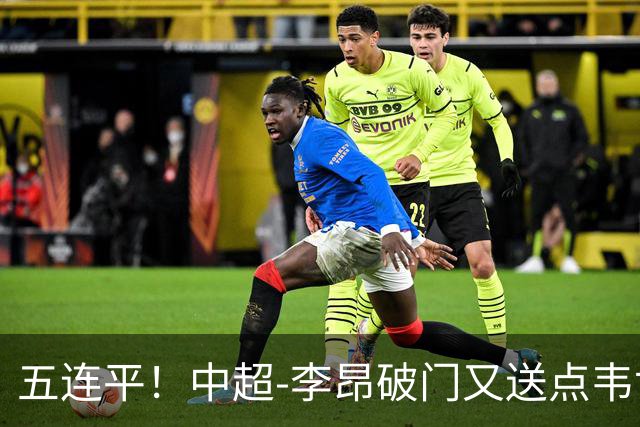 五连平！中超-李昂破门又送点韦世豪救主 蓉城1-1三镇