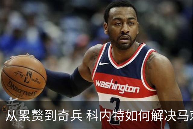 从累赘到奇兵 科内特如何解决马刺之痛？