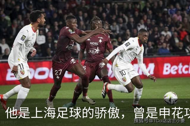 他是上海足球的骄傲，曾是申花功勋队长，如今两个徒弟也成国脚