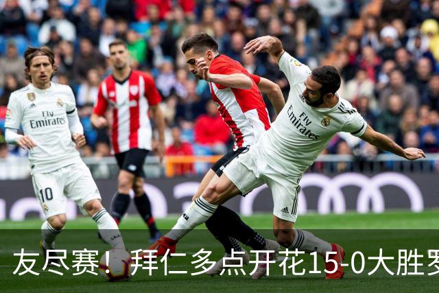 友尽赛！拜仁多点开花15-0大胜罗塔埃根 四人双响17岁阿索莫建功