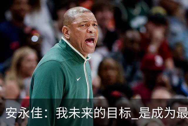 安永佳：我未来的目标 是成为最好的本土射手之一