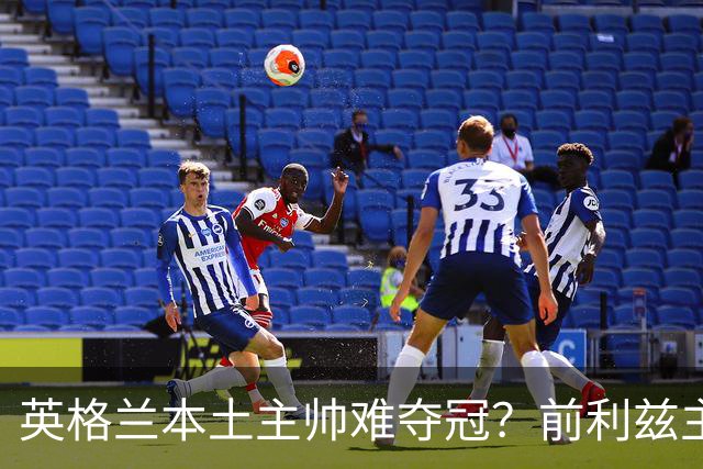 英格兰本土主帅难夺冠？前利兹主帅：俱乐部老板觉得国外教练更好