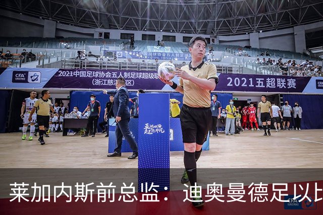 莱加内斯前总监：迪奥曼德足以比肩奥利塞，拼搏使他达到如今高度