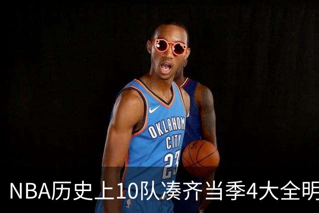 NBA历史上10队凑齐当季4大全明星，仅4队夺冠，他们当时表现如何？