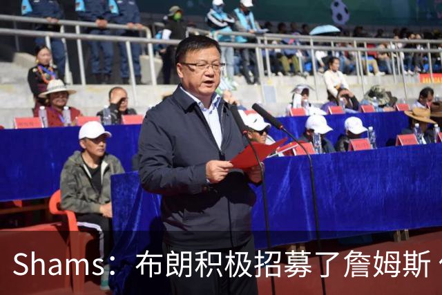 Shams：布朗积极招募了詹姆斯 他应对新赛季时将不会以自我为中心